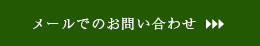 メールでのお問い合わせ